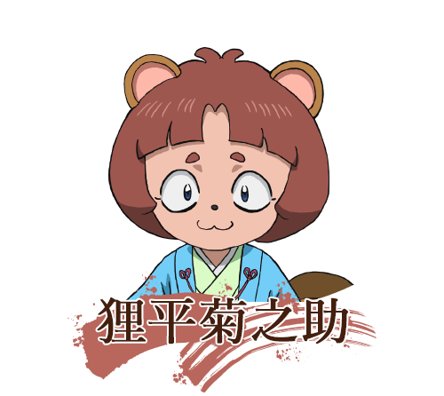 菊之助