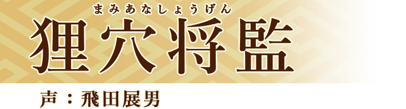 狸穴将監