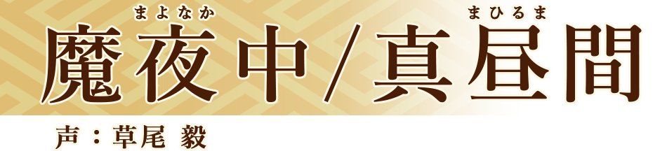 魔夜中/真昼間