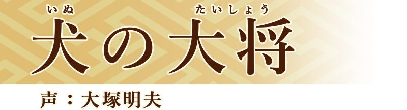 犬の大将