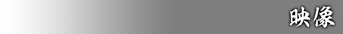 映像