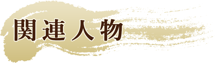 関連人物