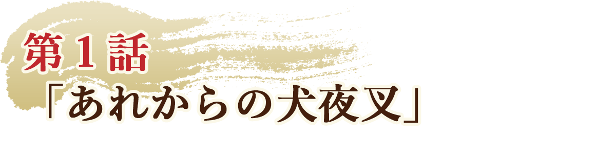 第１話「あれからの犬夜叉」