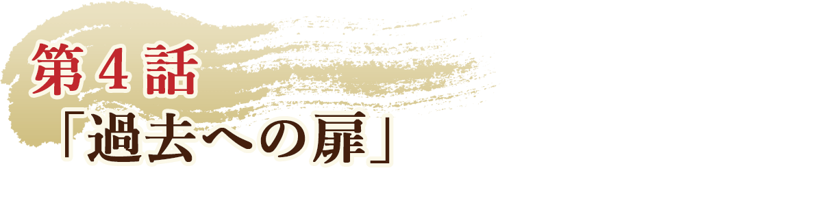第４話「過去への扉」