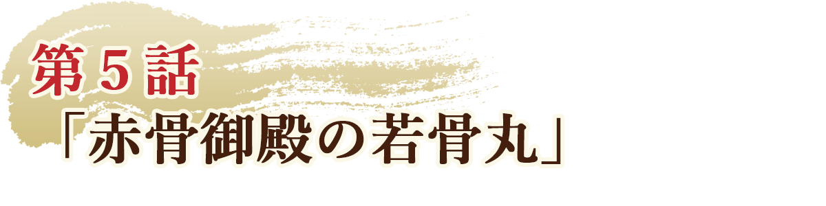 第5話「赤骨御殿の若骨丸」