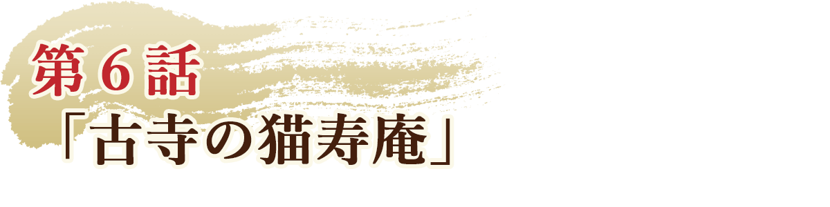 第6話「古寺の猫寿庵」