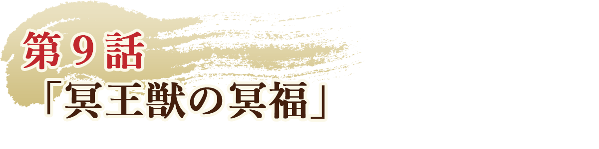 第9話「冥王獣の冥福」