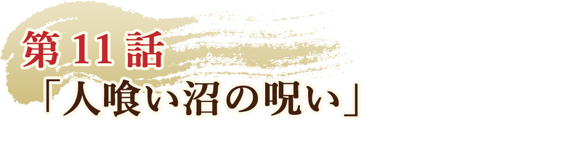 第11話「人喰い沼の呪い」