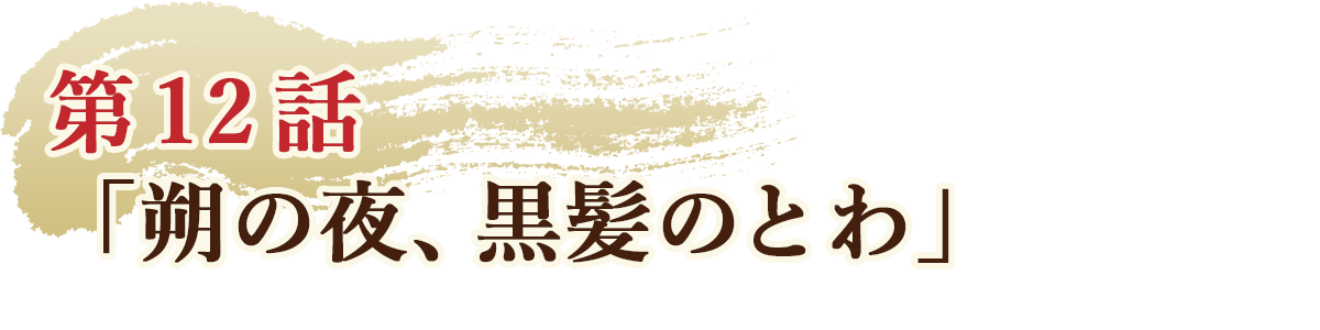 第12話「朔の夜、黒髪のとわ」