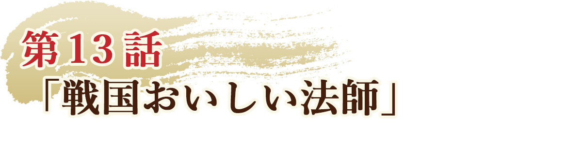 第13話「戦国おいしい法師」