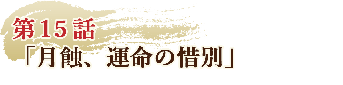 第15話「月蝕、運命の惜別」