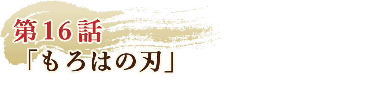 第16話「もろはの刃」