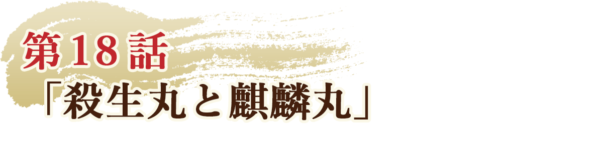 第18話「殺生丸と麒麟丸」