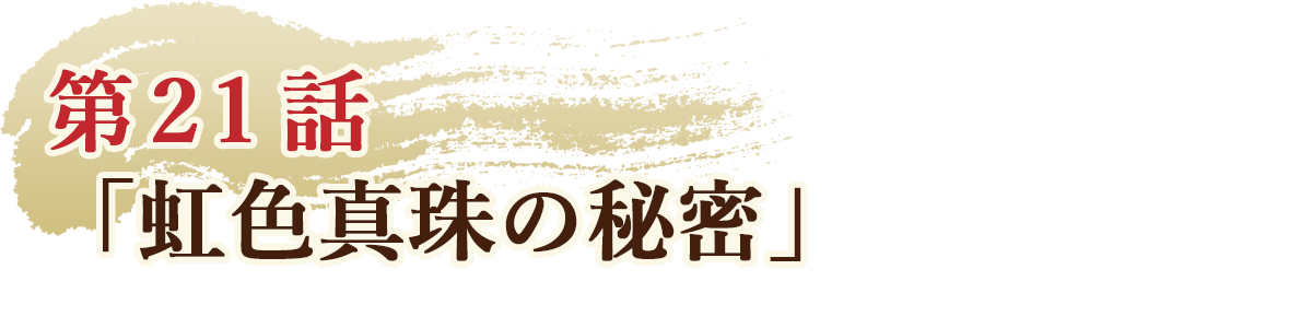 第21話「虹色真珠の秘密」