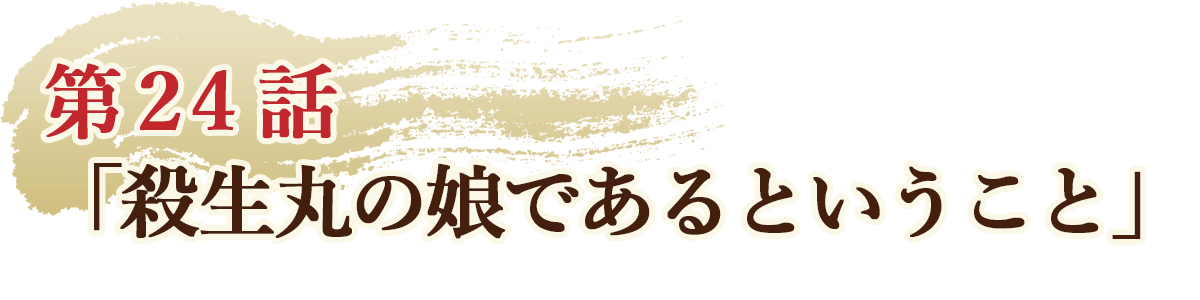 第24話「殺生丸の娘であるということ」