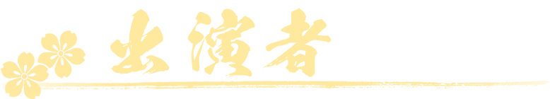出演者