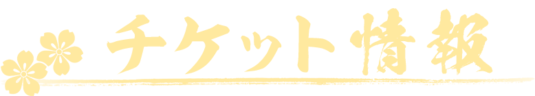 チケット情報