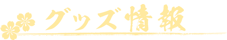 グッズ情報