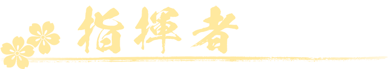 指揮者