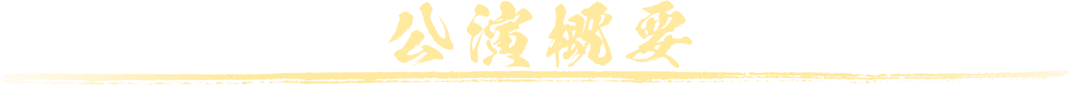 公演概要