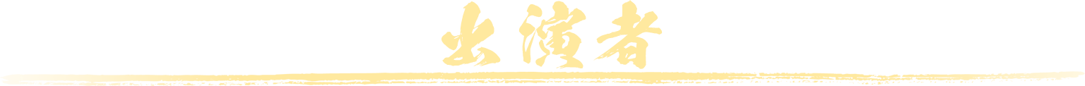 出演者