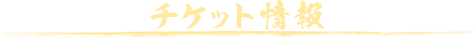 チケット情報
