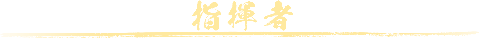 指揮者