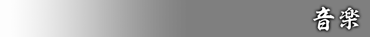 音楽