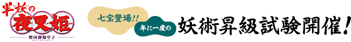 七宝登場！年に一度の妖術昇級試験開催！