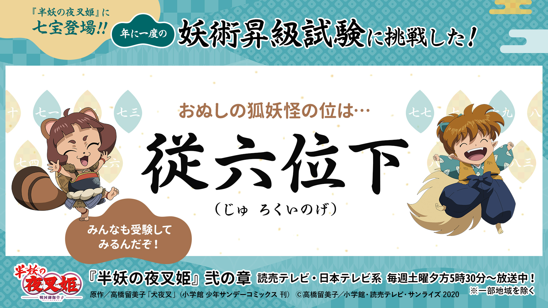 おぬしの狐妖怪の位は…従六位下