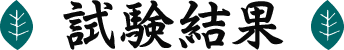 試験結果