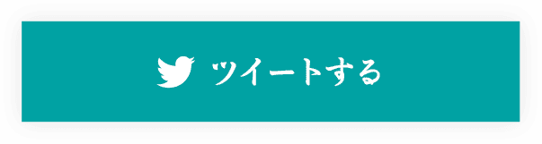 ツイートする