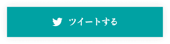 ツイートする