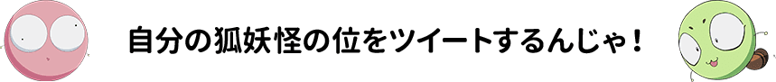 自分の狐妖怪の位をツイートするんじゃ！