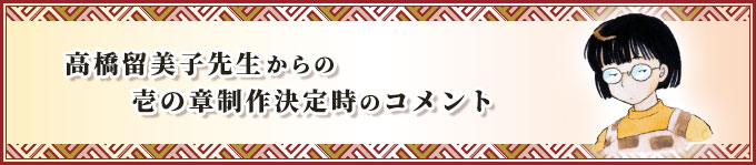 高橋留美子先生からの壱の章制作決定時のコメント